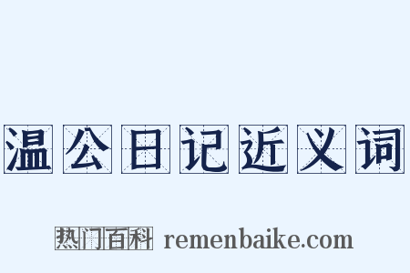 温公日记近义词是什么意思的图片
